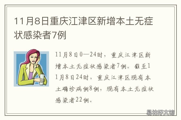 11月8日重庆江津区新增本土无症状感染者7例 重庆江津政府