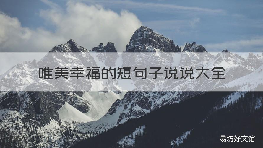 唯美幸福的短句子说说大全 关于幸福的唯美句子,关于幸福的句子经典