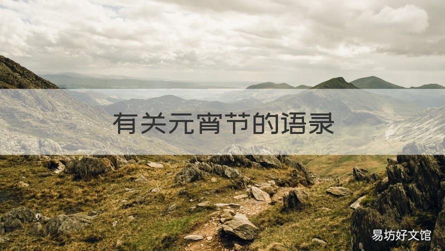 有关元宵节的语录 关于元宵节的几句话