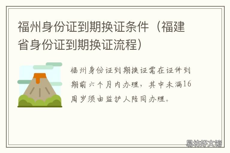 福州身份证到期换证条件 福建身份证到期换证流程