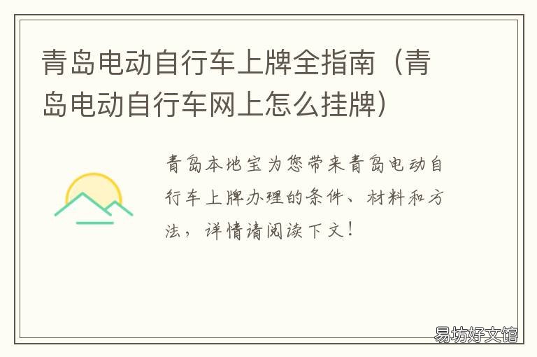 青岛电动自行车上牌全指南 山东省青岛市电动车自助挂牌