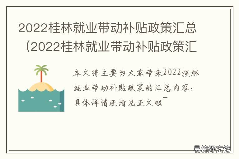 2022桂林就业带动补贴政策汇总 2020桂林人才网就业补贴发放时间