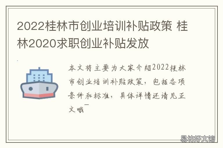 2022桂林市创业培训补贴政策 2022桂林市创业培训补贴政策文件