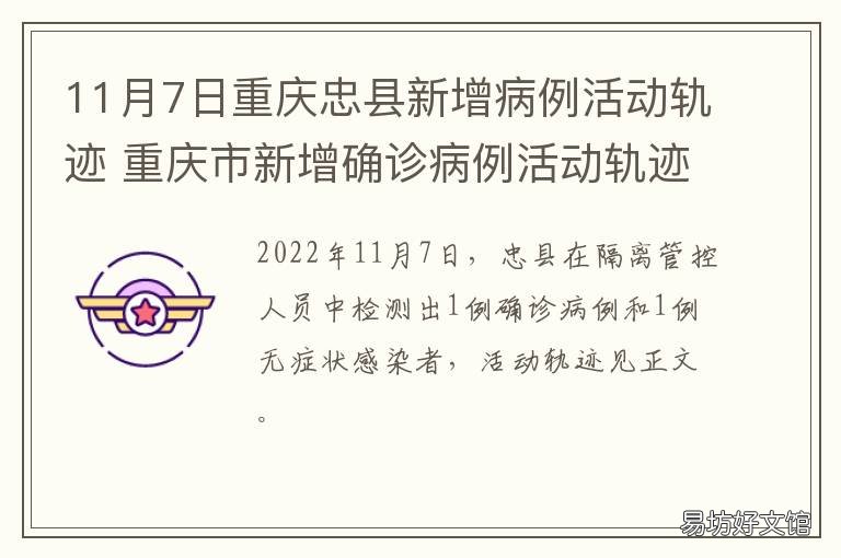 11月7日重庆忠县新增病例活动轨迹 重庆12日新增病例