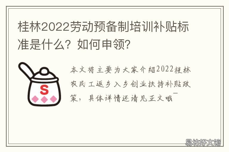 桂林2022劳动预备制培训补贴标准是什么?如何申领? 桂林市职业技能培训补贴实施细则