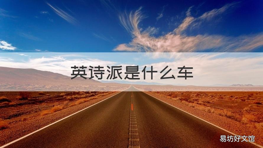 英诗派是什么车 英诗派是什么车现在什么价位