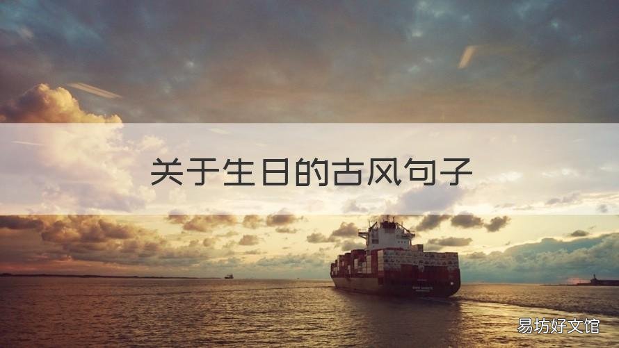 关于生日的古风句子 生日古风唯美短句