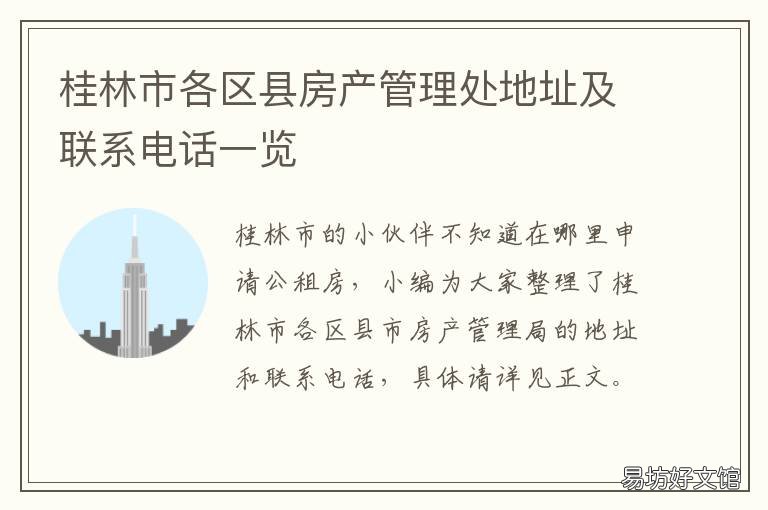 桂林市各区县房产管理处地址及联系电话一览 桂林市房管中心电话