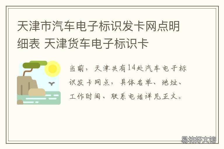 天津市汽车电子标识发卡网点明细表 天津货车电子标识卡