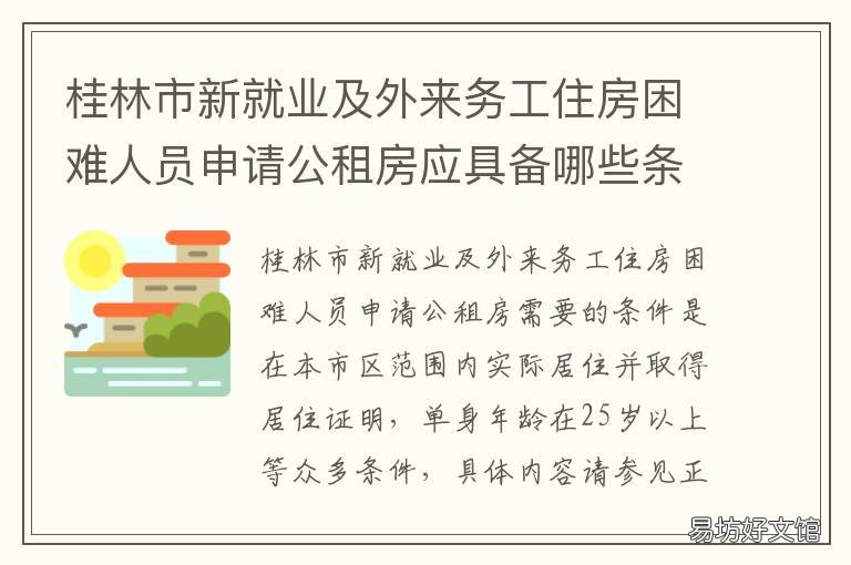桂林市新就业及外来务工住房困难人员申请公租房应具备哪些条件? 桂林市再就业服务中心