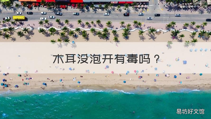 木耳没泡开有毒吗 木耳不泡开有毒吗
