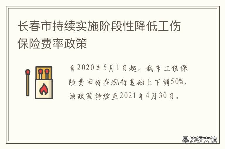 长春市持续实施阶段性降低工伤保险费率政策 长春市持续实施阶段性教育