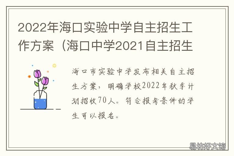 2022年海口实验中学自主招生工作方案 海口实验中学中考成绩2021