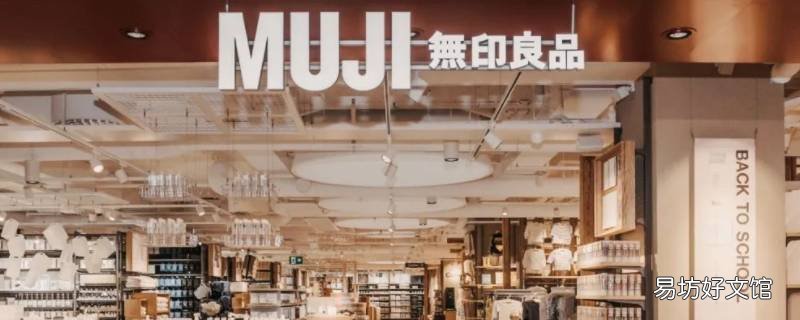 无印良品四件套代工厂在哪里 无印良品四件套质量咋样