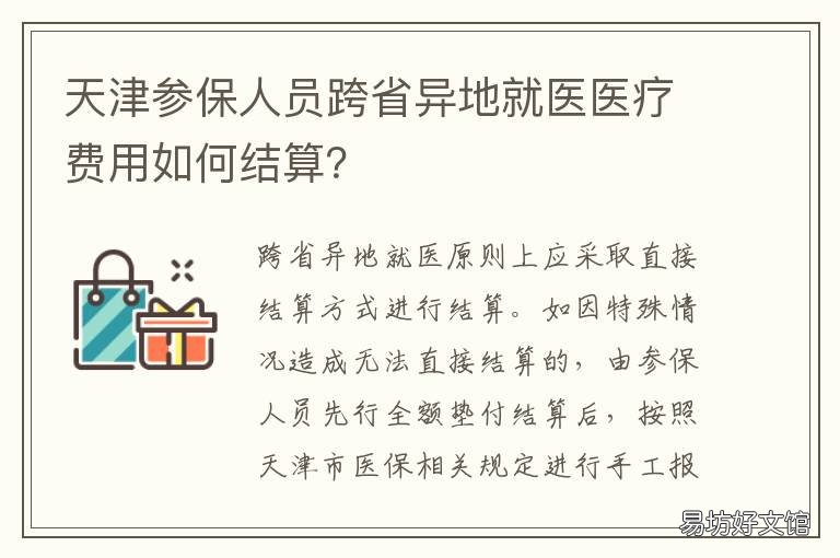 天津参保人员跨省异地就医医疗费用如何结算？ 天津医保异地就医报销政策