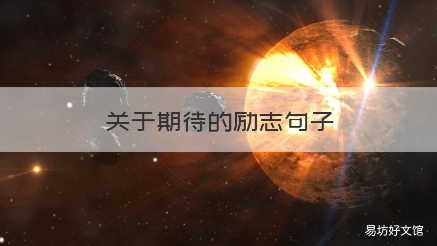 关于期待的励志句子 期待的意思的励志句子