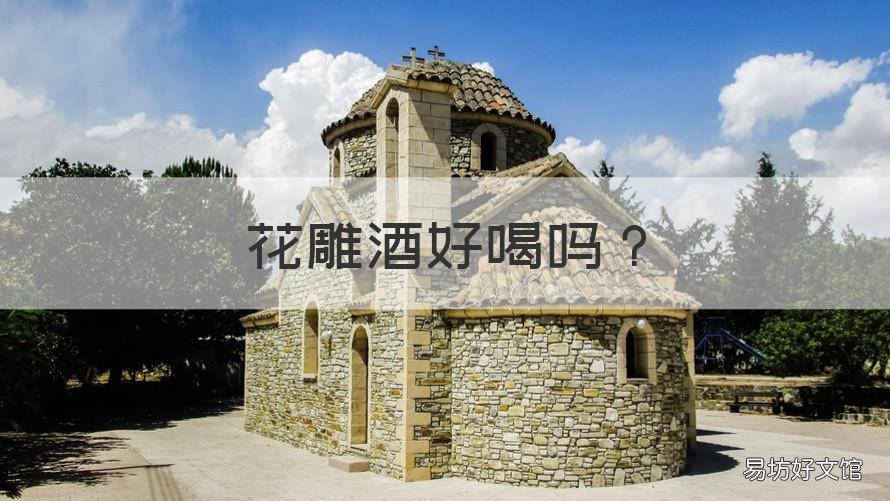 花雕酒好喝吗 花雕酒好喝吗怎么喝
