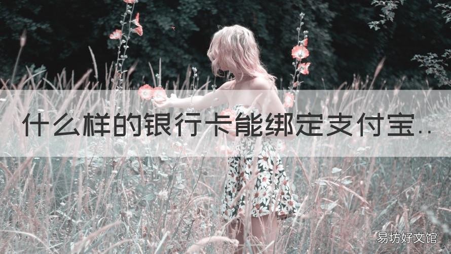 什么样的银行卡能绑定支付宝 什么样的银行卡能绑定支付宝账号