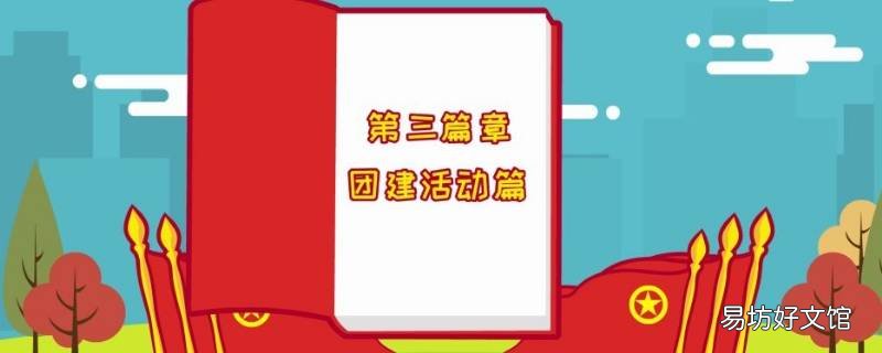 团组织活动可以有哪些活动 团组织活动可以有哪些活动方式