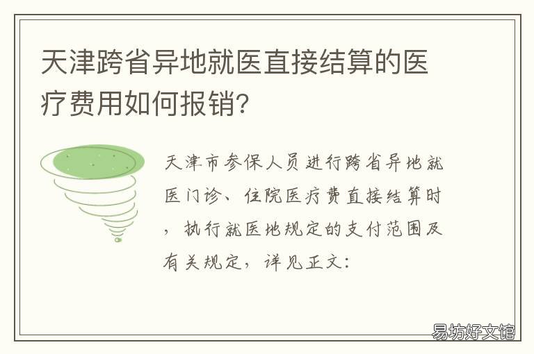 天津跨省异地就医直接结算的医疗费用如何报销? 天津 异地就医