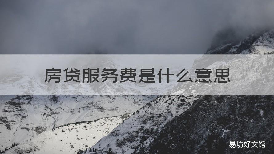房贷服务费是什么意思 买房的贷款服务费是什么意思