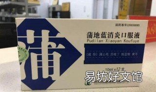 蒲地蓝口服液弄到衣服上咋洗 蒲地蓝口服液滴到衣服上怎么办