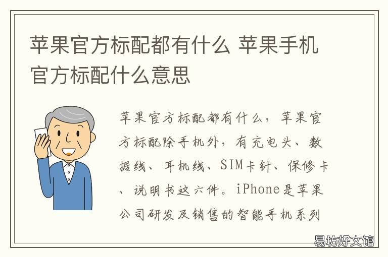 苹果官方标配都有什么 苹果官方标配有什么东西