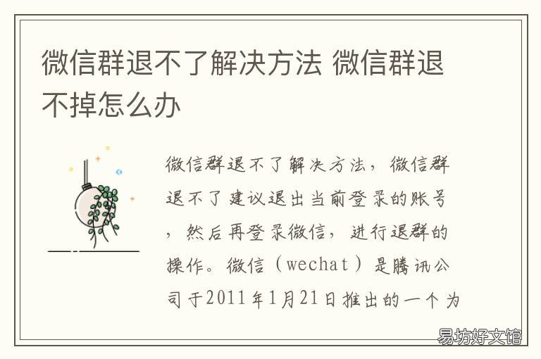 微信群退不了解决方法 为什么有的微信群退不了怎么办