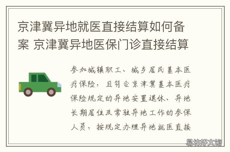 京津冀异地就医直接结算如何备案 京津冀跨省异地就医直接结算
