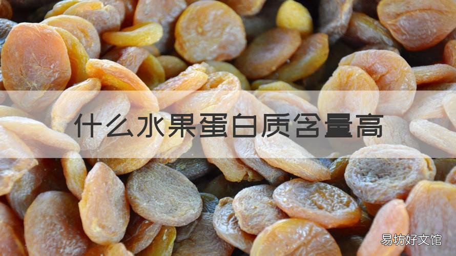 什么水果蛋白质含量高 什么水果蛋白质含量高脂肪少