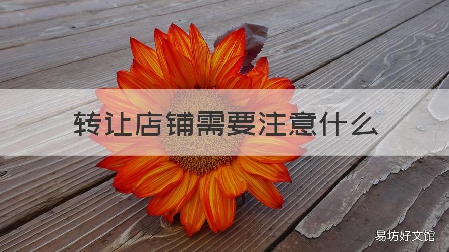 转让店铺需要注意什么 转让店铺需要注意什么事项