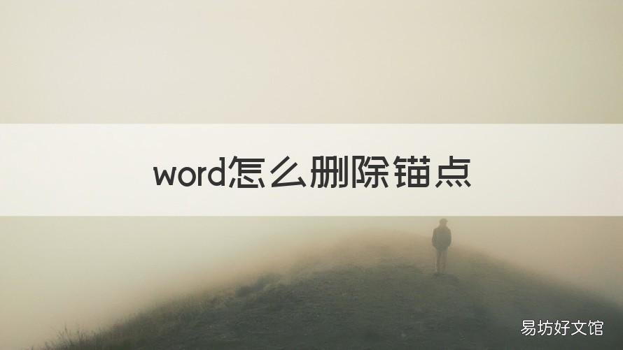 word怎么删除锚点 怎么添加锚点删除想要删除的部分