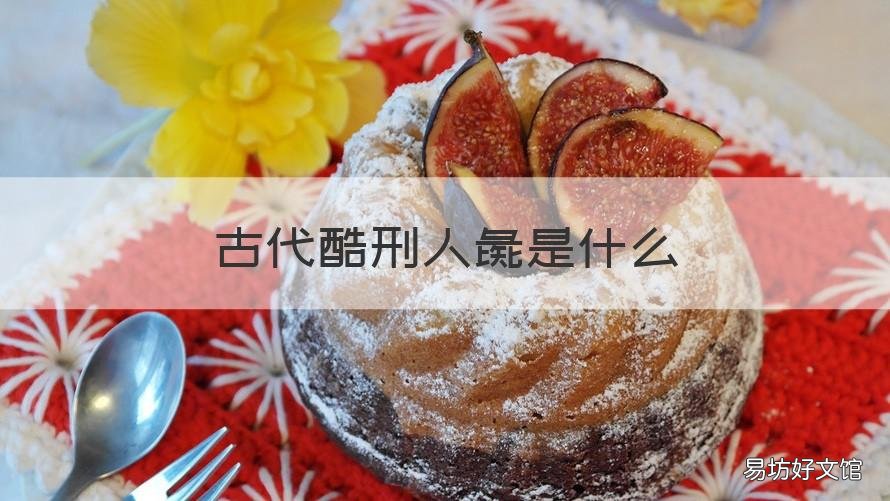 古代酷刑人彘是什么 古时候刑法人彘
