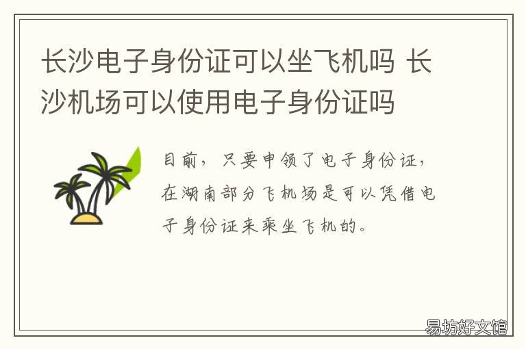 长沙电子身份证可以坐飞机吗