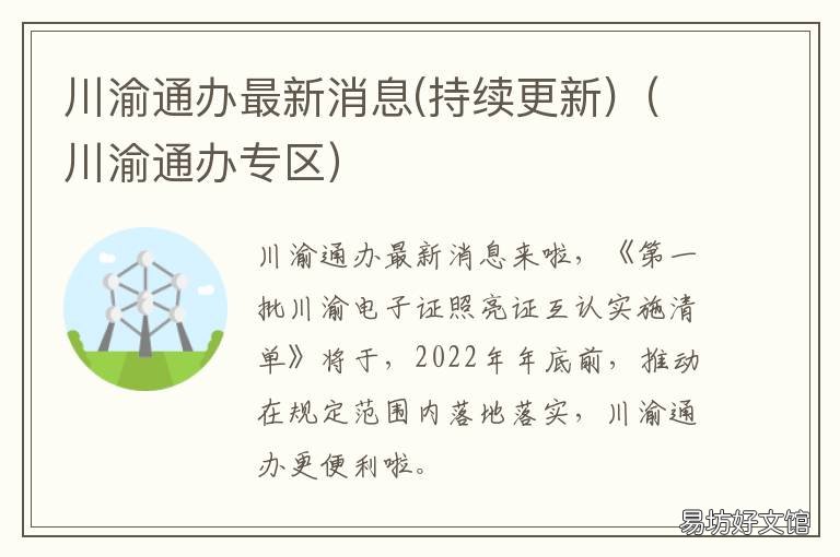 川渝通办最新消息 川渝通办新闻发布会