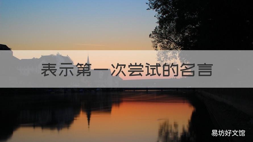 表示第一次尝试的名言 第一次尝试的名人名言