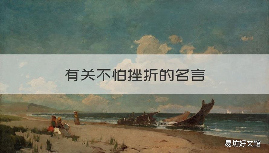 有关不怕挫折的名言 不惧怕挫折的名言