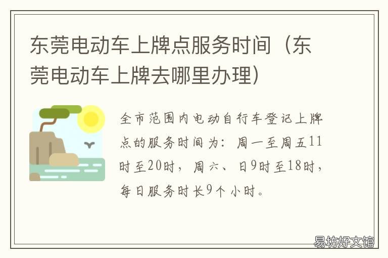 东莞电动车上牌点服务时间 东莞电动车上牌预约