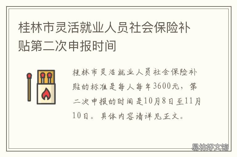 桂林市灵活就业人员社会保险补贴第二次申报时间 桂林市灵活就业人员社会保险缴费标准