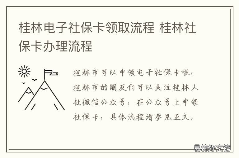 桂林电子社保卡领取流程 桂林银行怎么激活社保卡