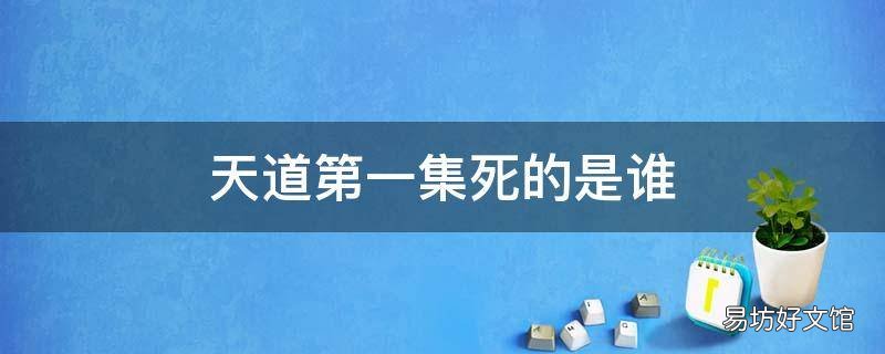 天道第一集死的是谁 天道第一集呢
