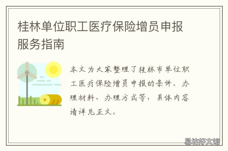 桂林单位职工医疗保险增员申报服务指南