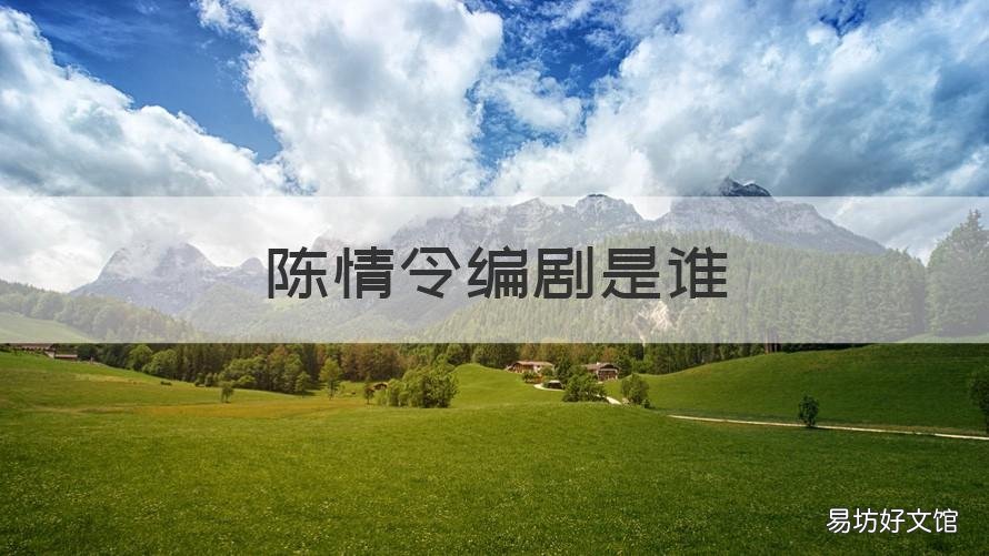 陈情令编剧是谁 陈情令编剧是谁演的