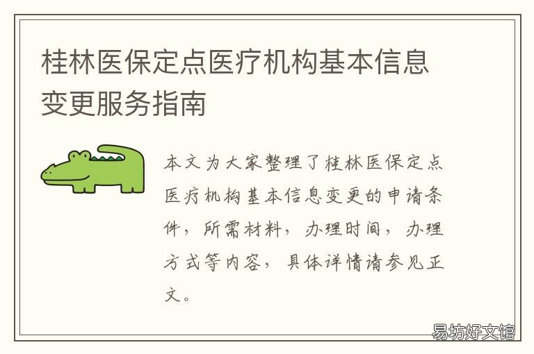 桂林医保定点医疗机构基本信息变更服务指南 桂林医保定点医疗机构基本信息查询
