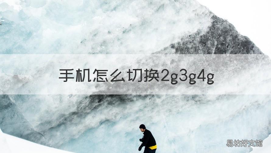 手机怎么切换2g3g4g 手机怎么切换屏幕