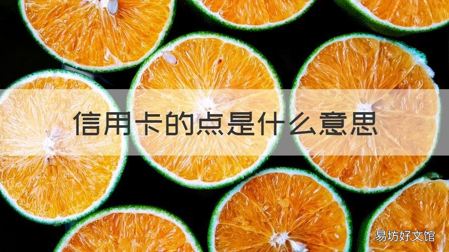 信用卡的点是什么意思 什么是信用卡呢