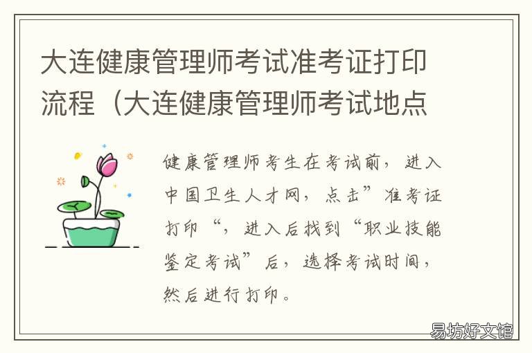 大连健康管理师考试准考证打印流程 大连营养师国家职业资格考试