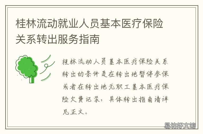 桂林流动就业人员基本医疗保险关系转出服务指南 桂林居民医保
