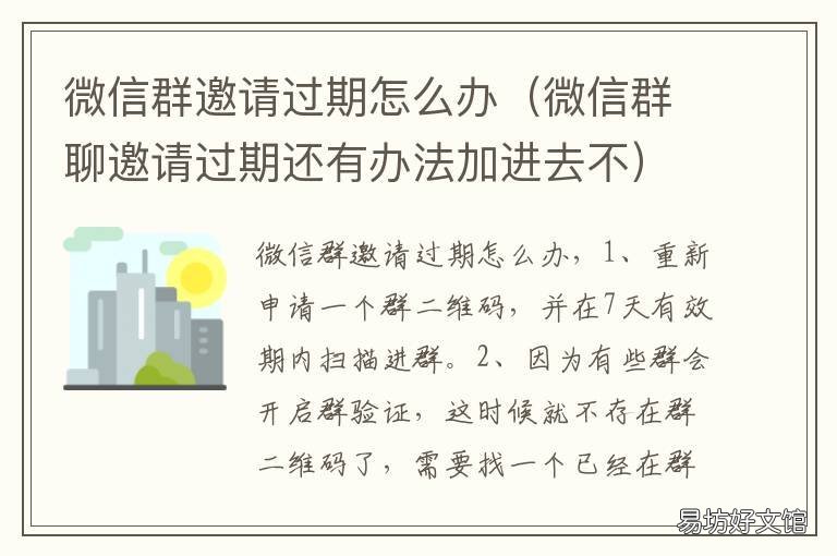 微信群邀请过期怎么办 微信邀请进群过期了怎么办