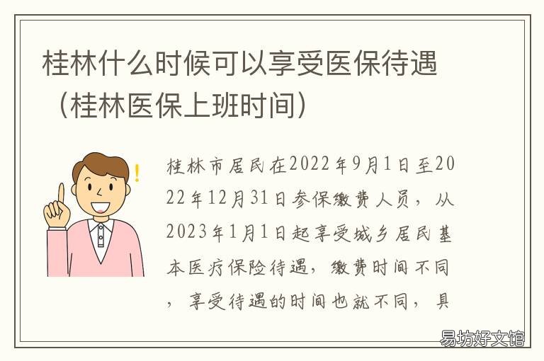 桂林什么时候可以享受医保待遇 桂林医保上班时间